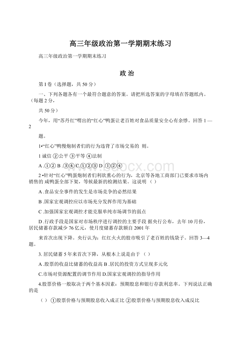 高三年级政治第一学期期末练习Word下载.docx