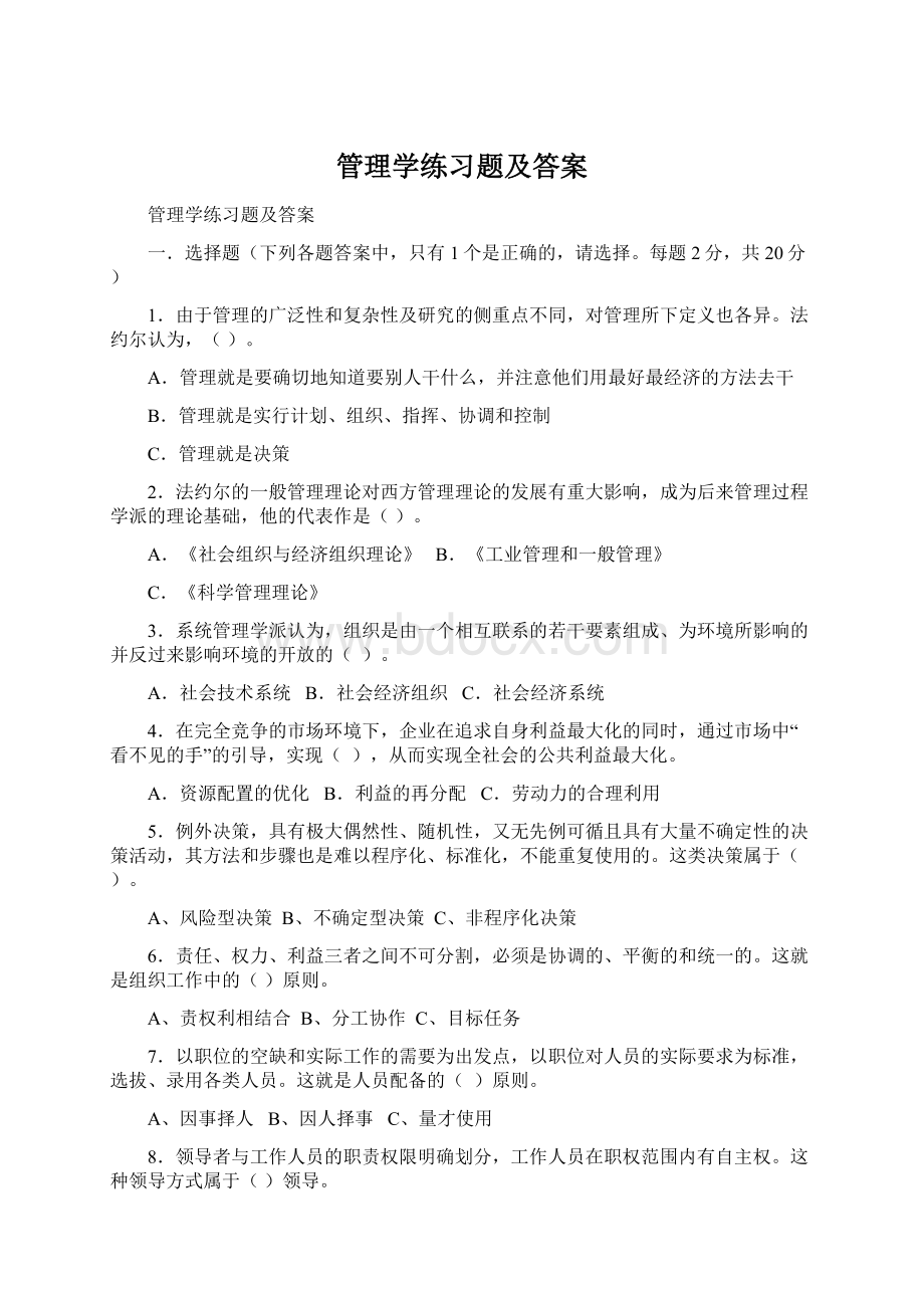 管理学练习题及答案Word文档下载推荐.docx_第1页