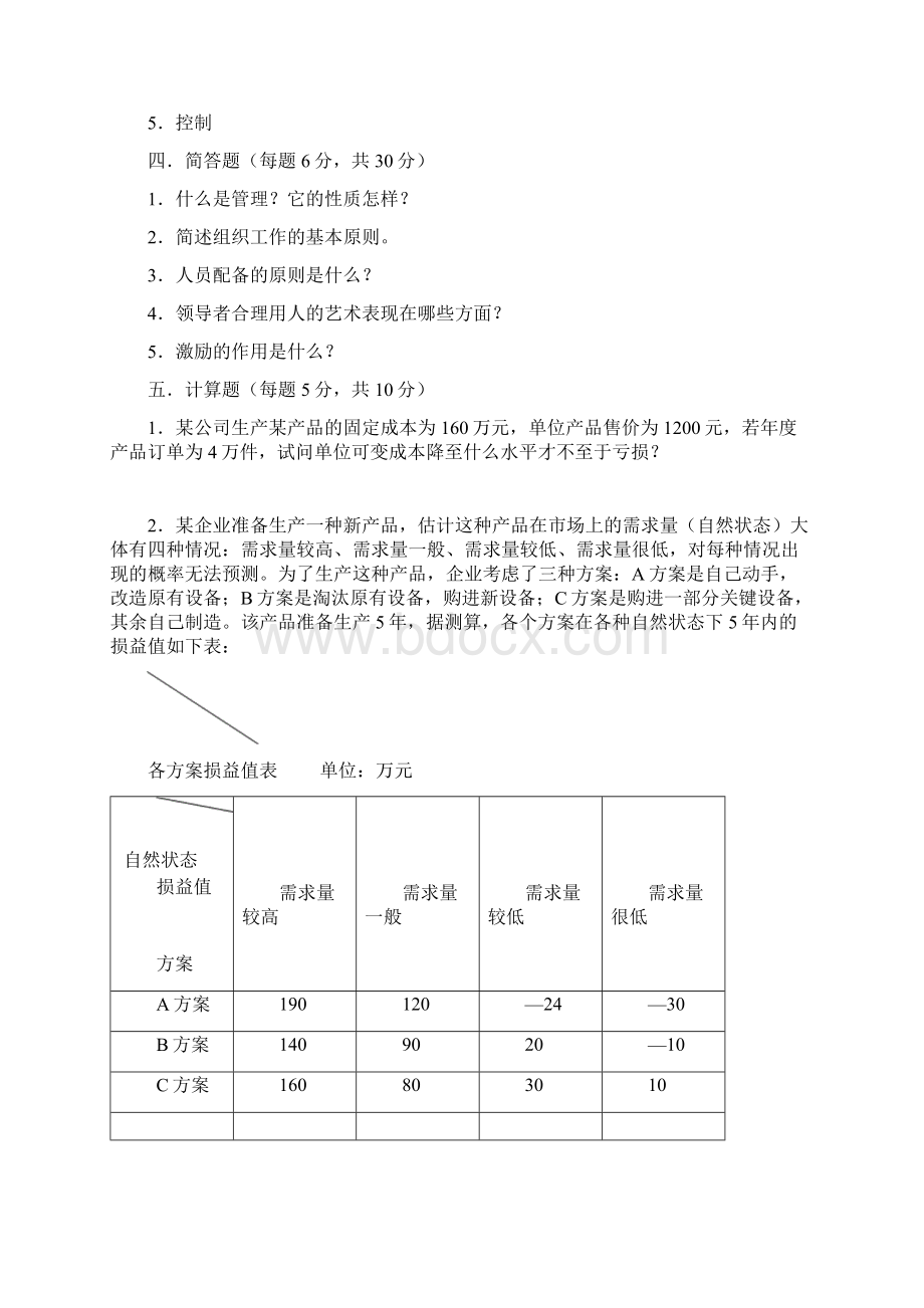 管理学练习题及答案Word文档下载推荐.docx_第3页