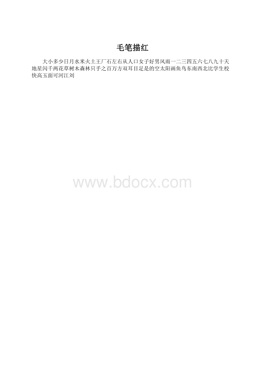 毛笔描红.docx