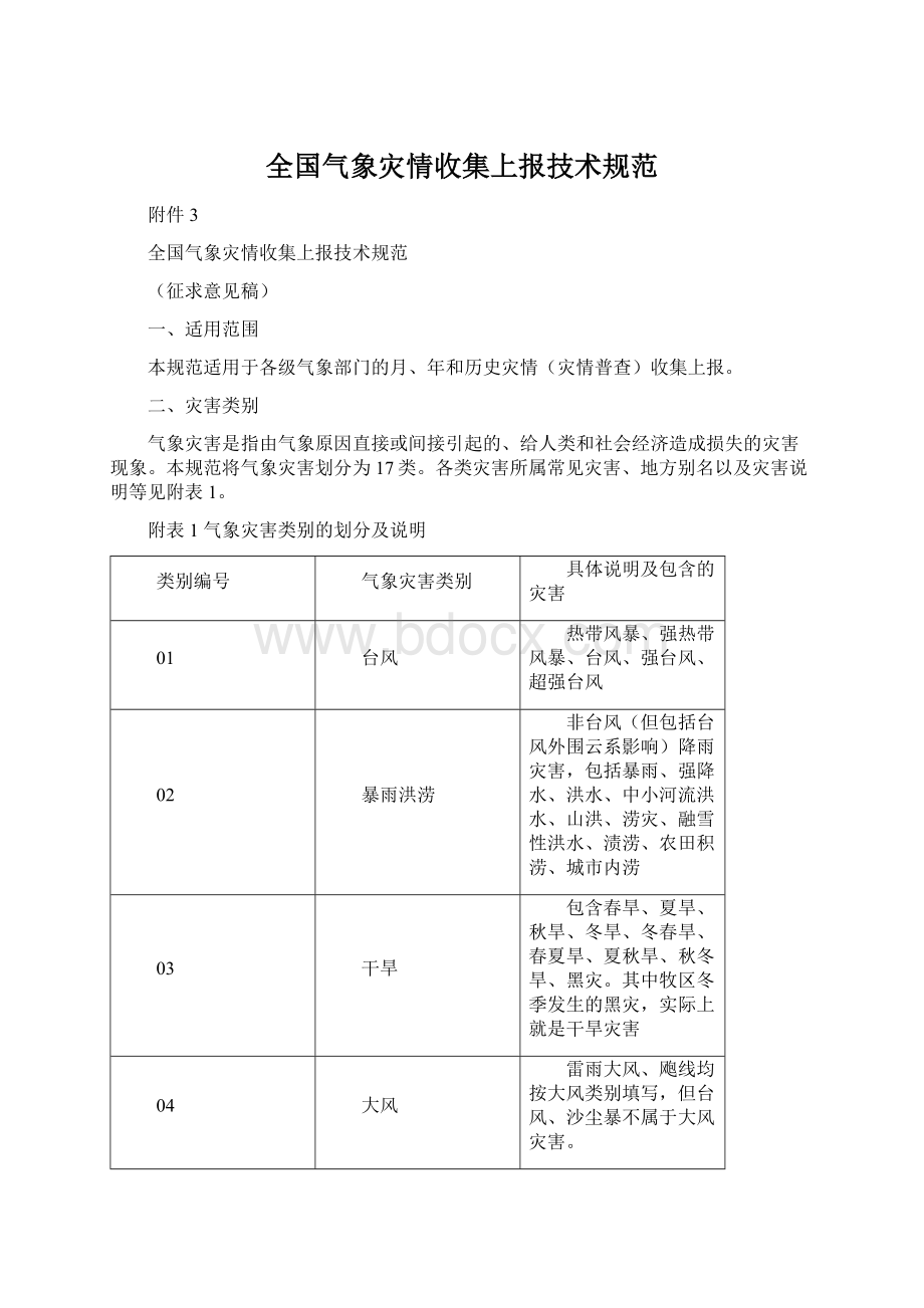 全国气象灾情收集上报技术规范Word格式文档下载.docx_第1页