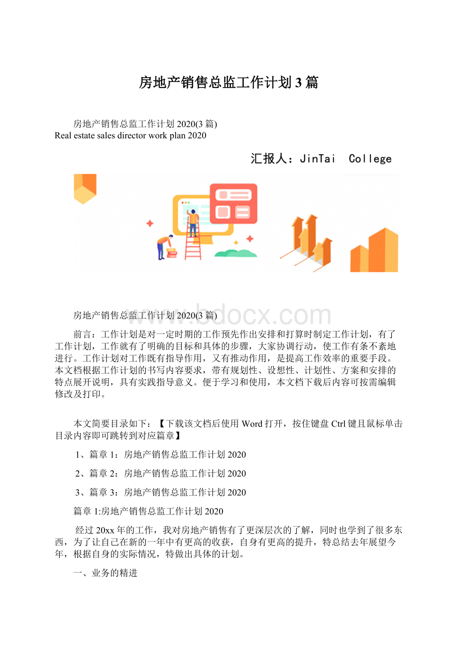 房地产销售总监工作计划3篇.docx_第1页