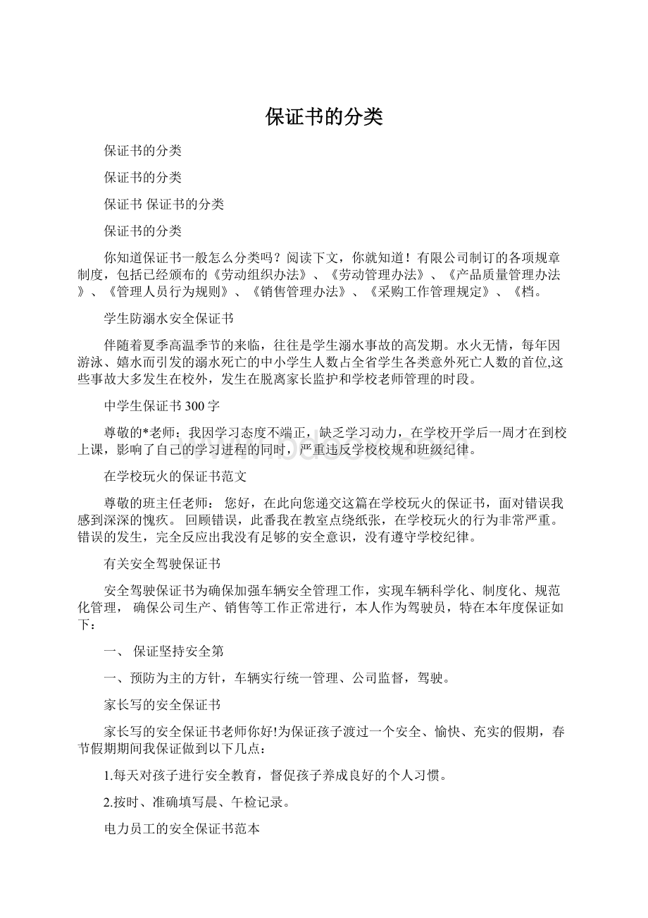 保证书的分类Word文档格式.docx_第1页