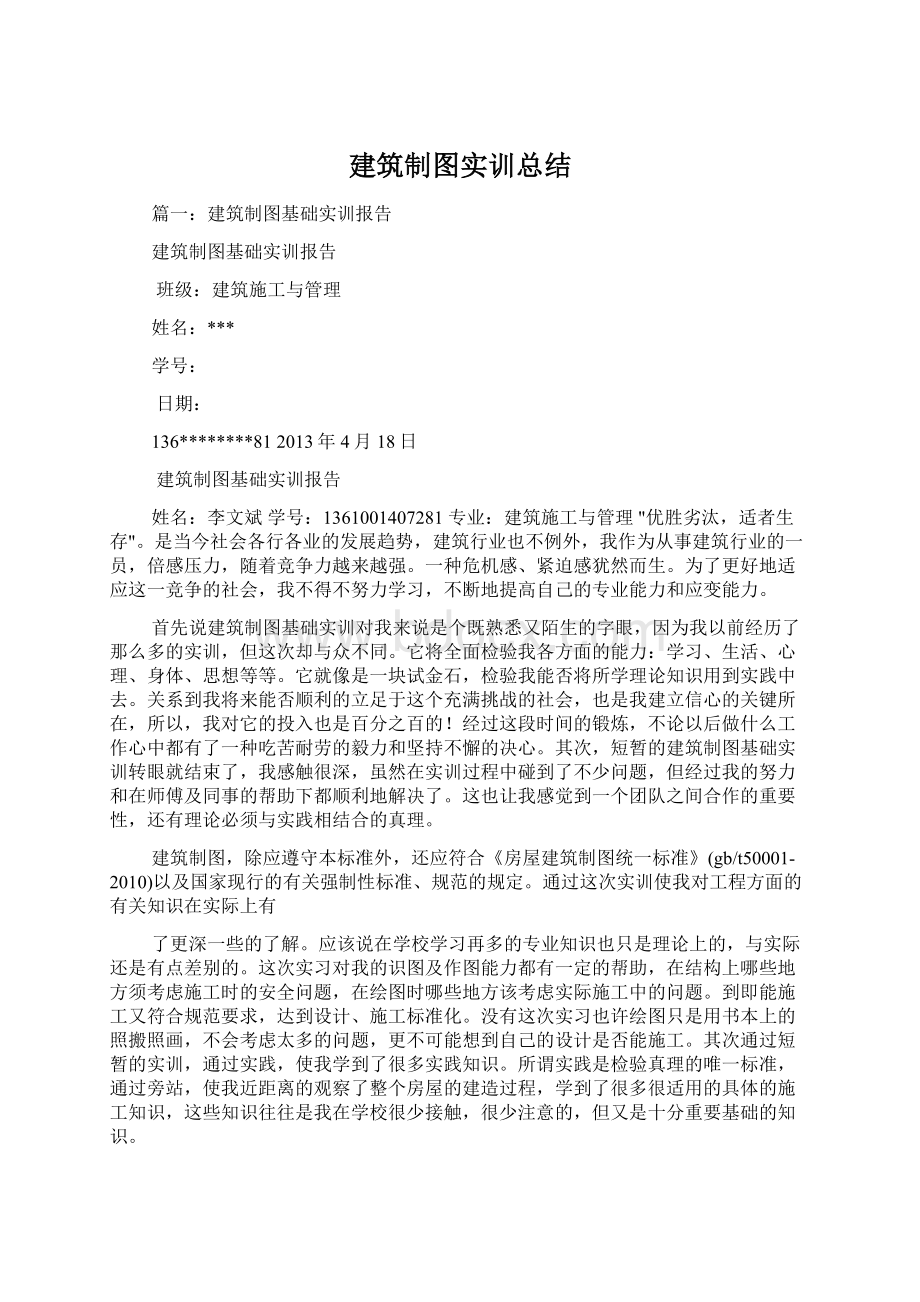 建筑制图实训总结Word文档下载推荐.docx