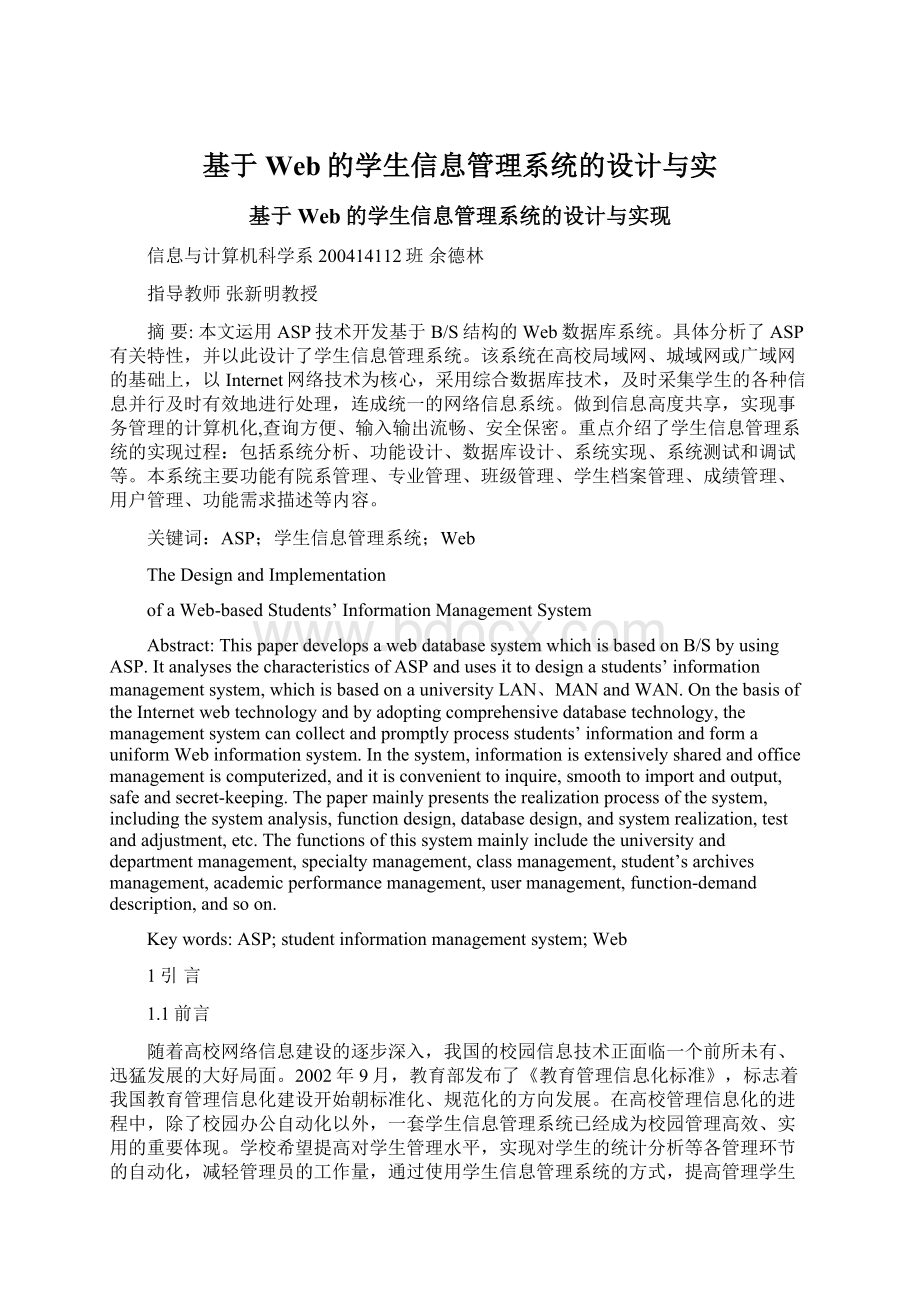 基于Web的学生信息管理系统的设计与实.docx