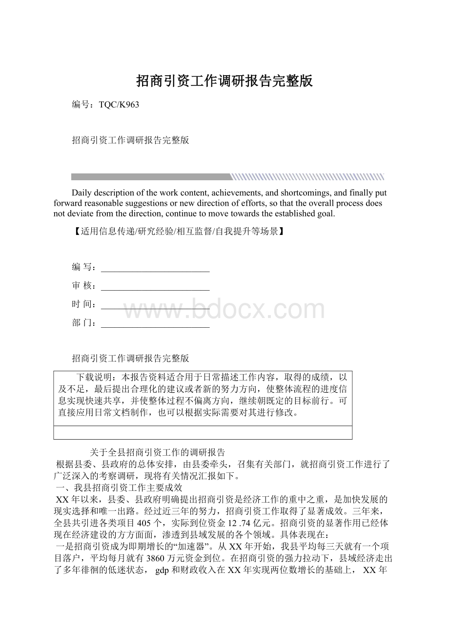 招商引资工作调研报告完整版.docx