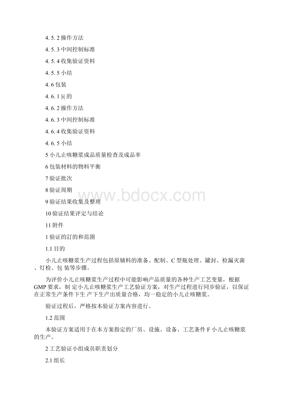 小儿止咳糖浆工艺验证方案Word下载.docx_第3页