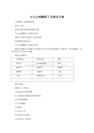 小儿止咳糖浆工艺验证方案.docx