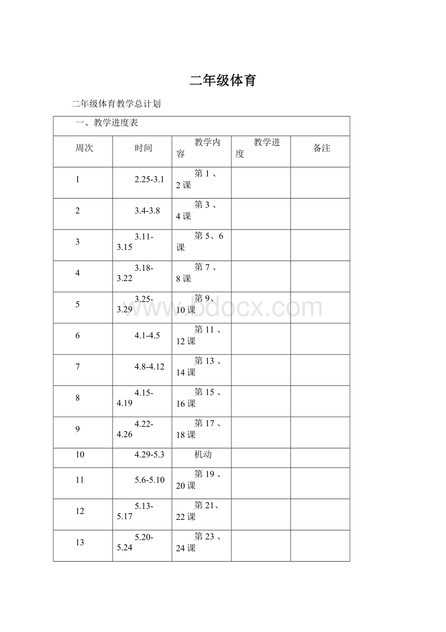 二年级体育.docx_第1页