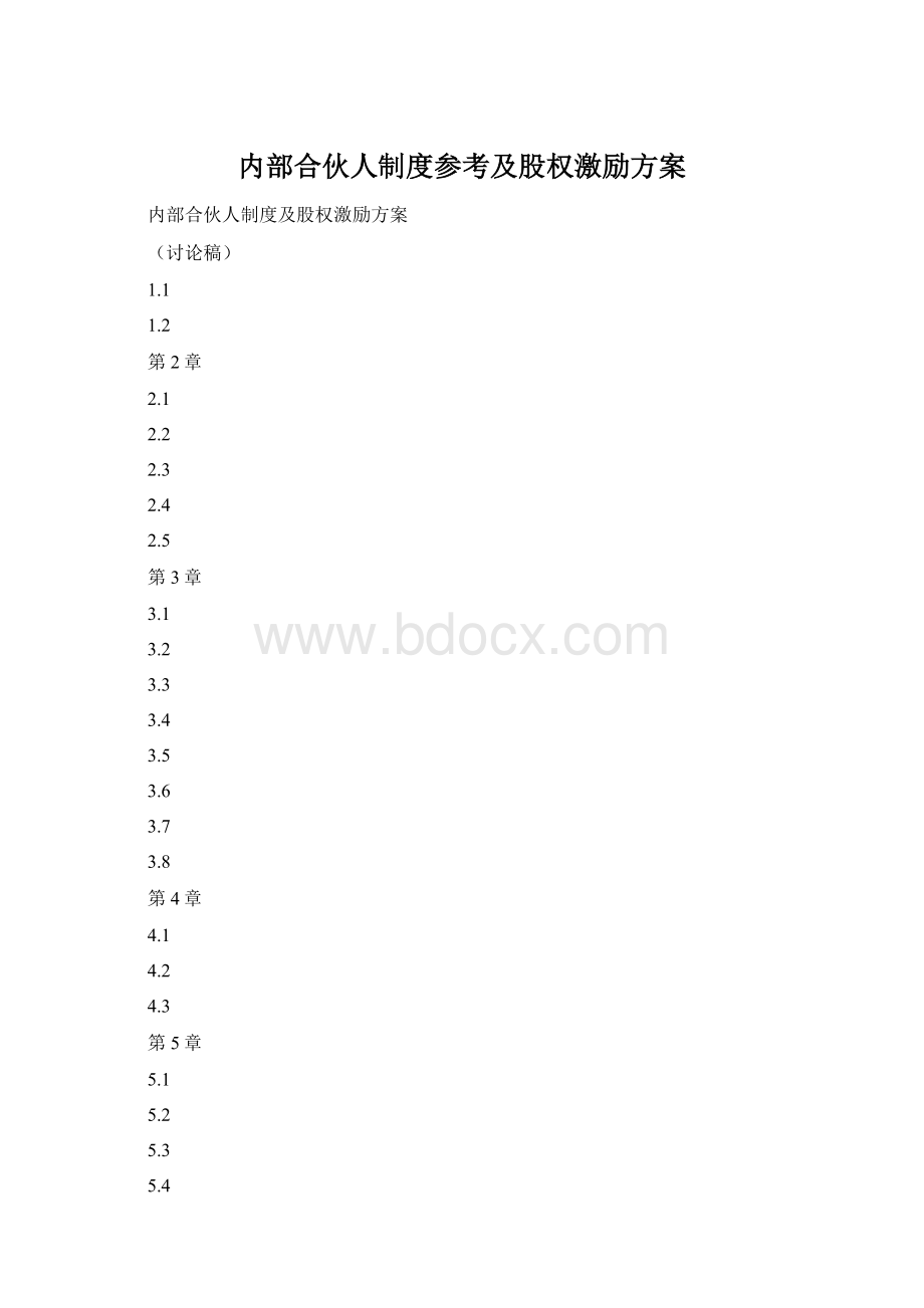 内部合伙人制度参考及股权激励方案.docx