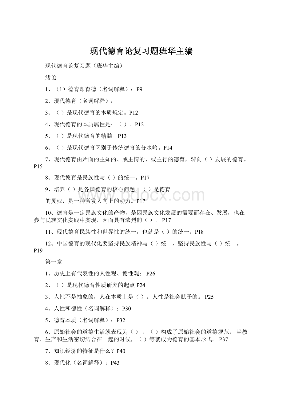 现代德育论复习题班华主编Word文档格式.docx