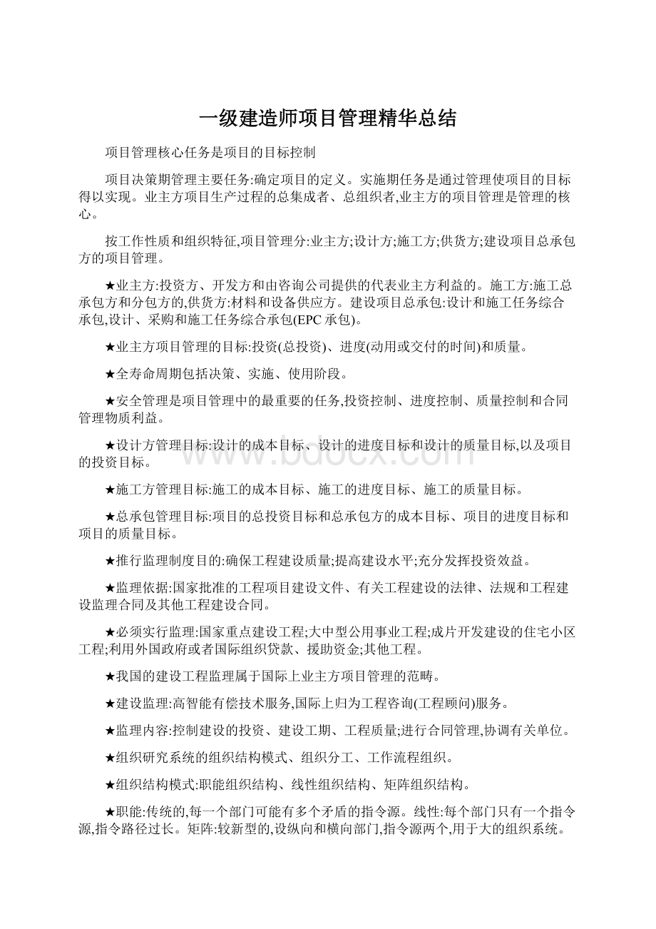 一级建造师项目管理精华总结.docx