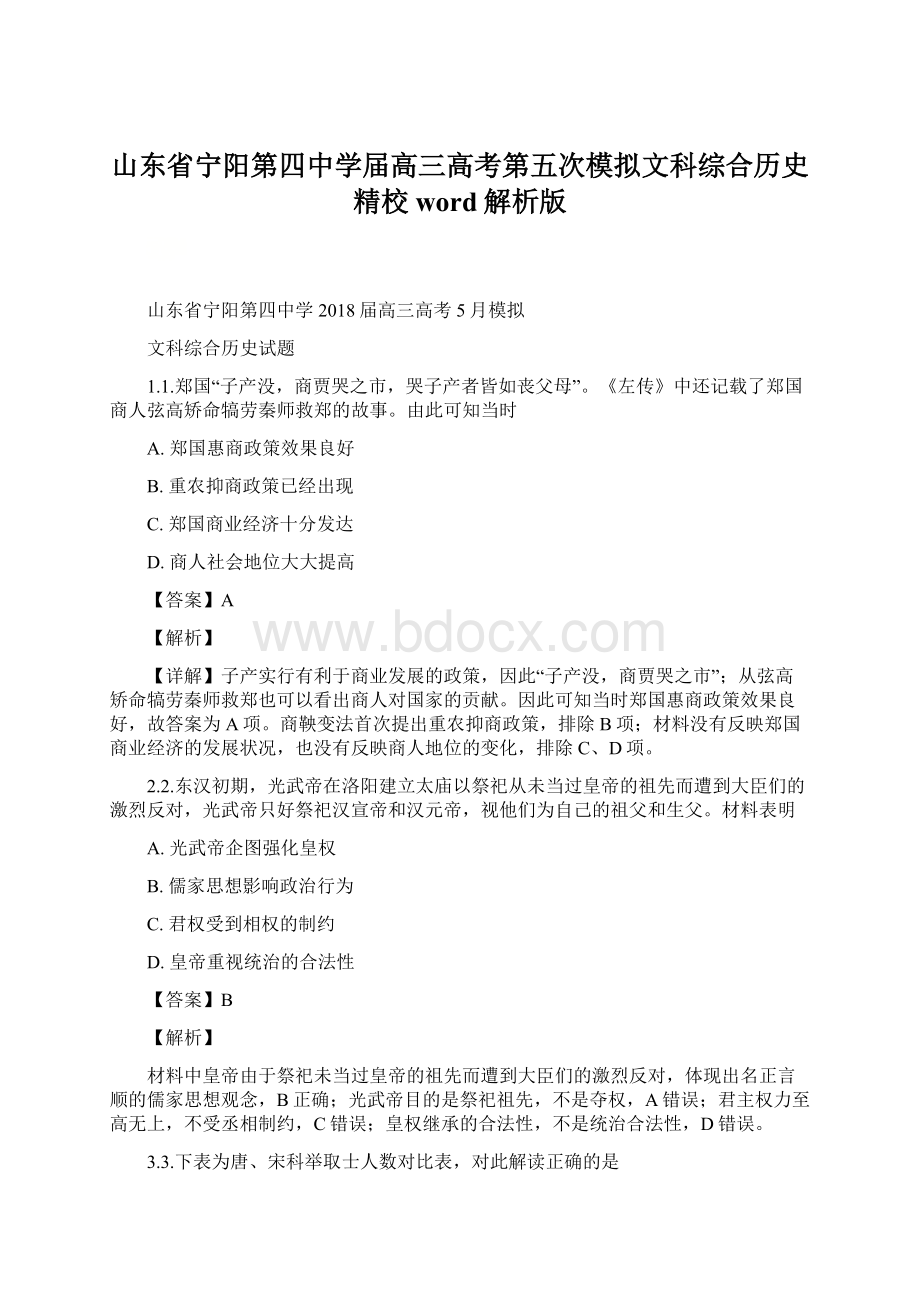 山东省宁阳第四中学届高三高考第五次模拟文科综合历史精校word解析版Word文档下载推荐.docx_第1页