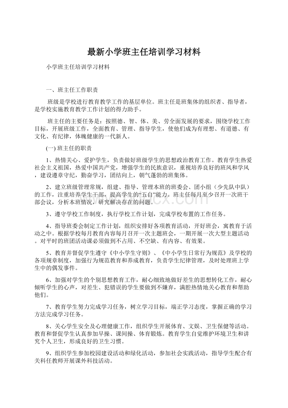 最新小学班主任培训学习材料.docx