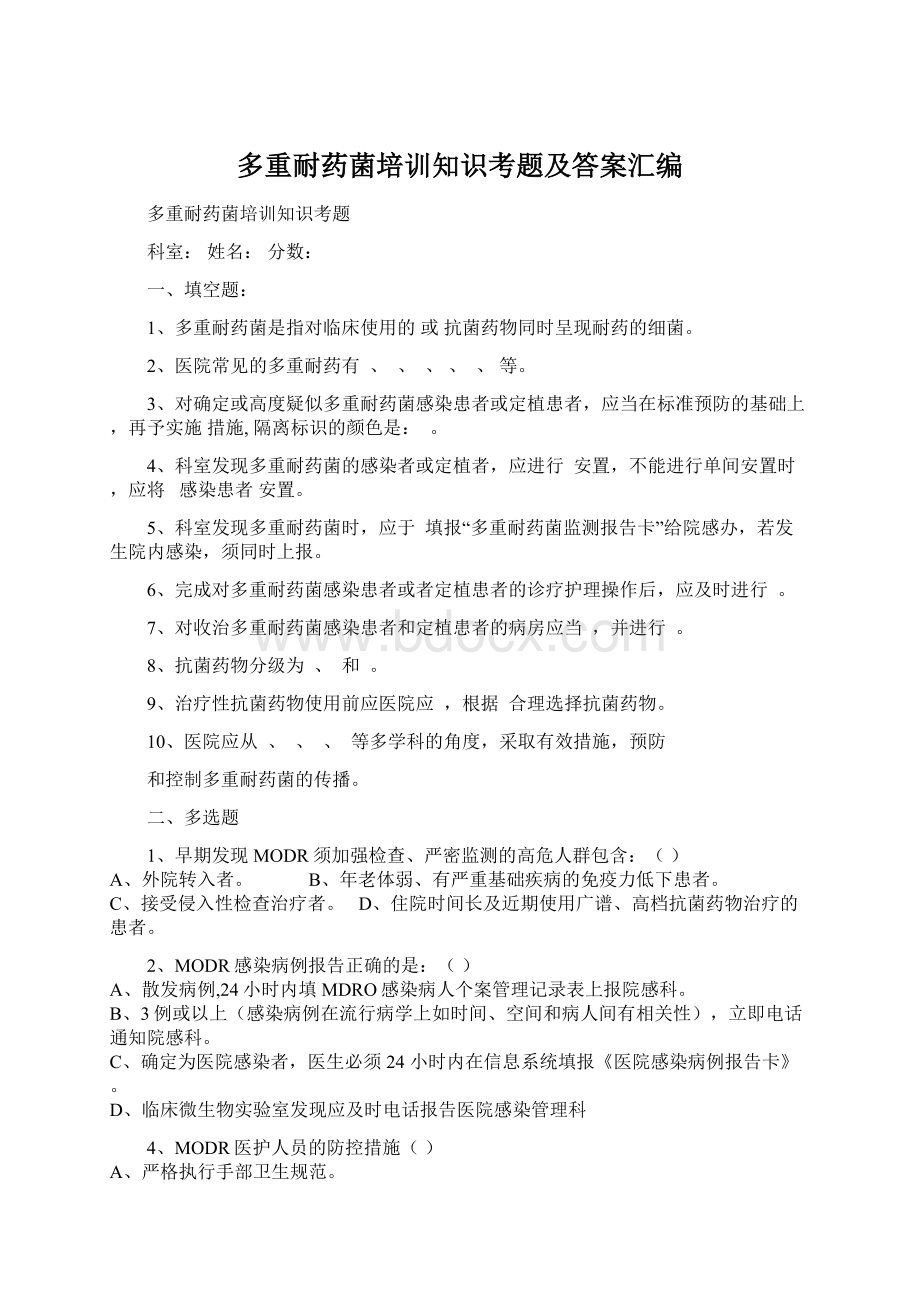 多重耐药菌培训知识考题及答案汇编.docx_第1页