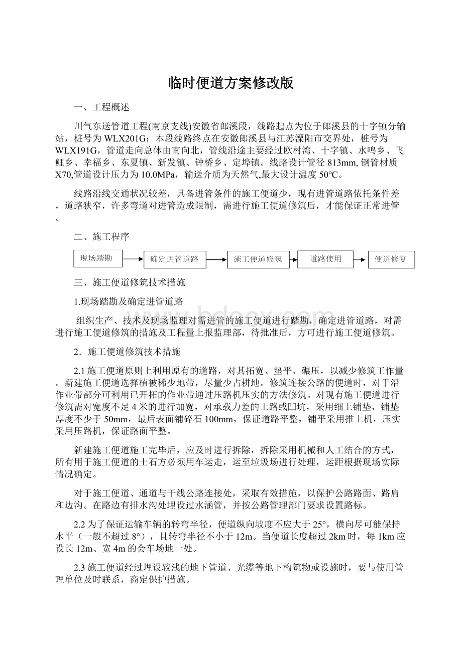 临时便道方案修改版Word文档格式.docx