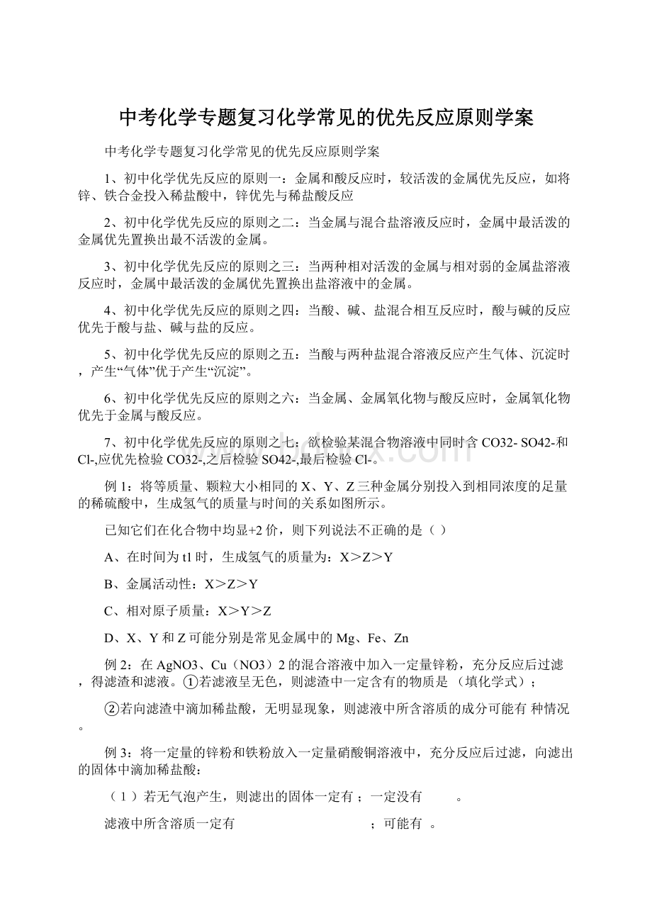 中考化学专题复习化学常见的优先反应原则学案.docx_第1页