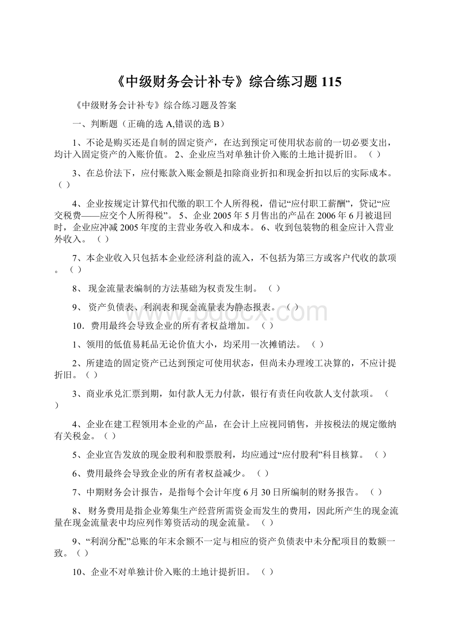 《中级财务会计补专》综合练习题115.docx_第1页