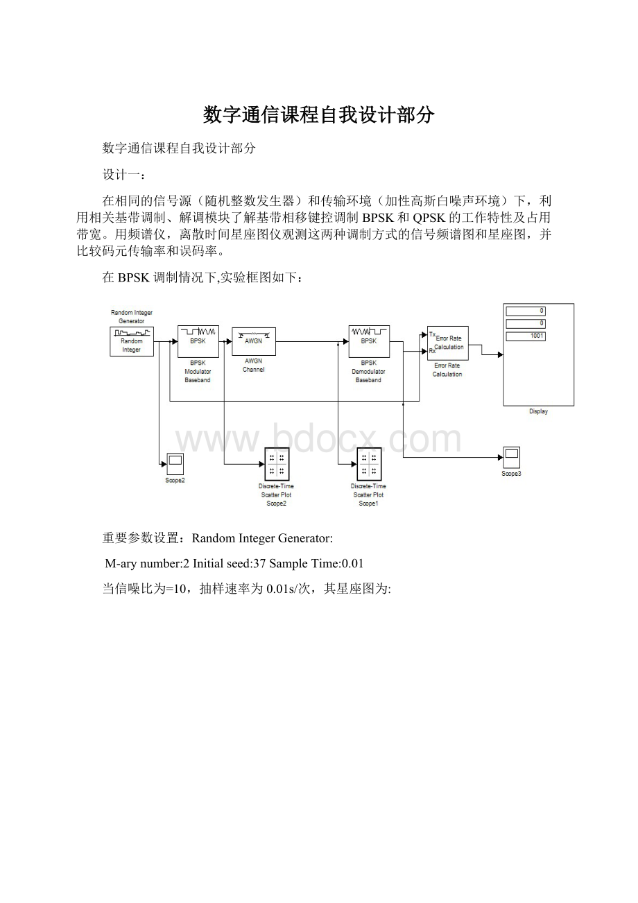 数字通信课程自我设计部分Word文档下载推荐.docx