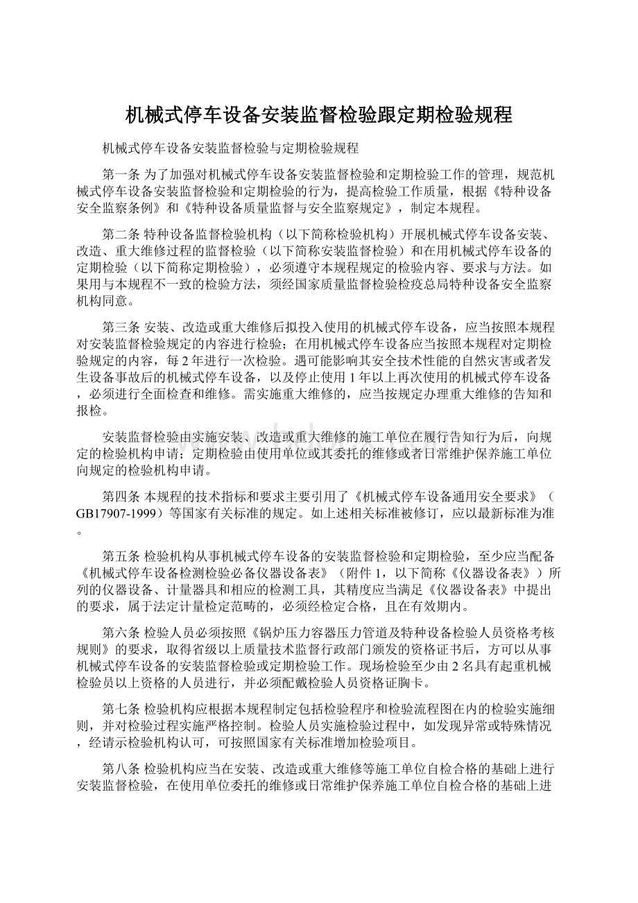 机械式停车设备安装监督检验跟定期检验规程.docx_第1页