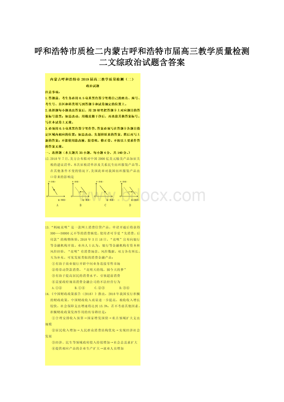 呼和浩特市质检二内蒙古呼和浩特市届高三教学质量检测二文综政治试题含答案Word格式.docx