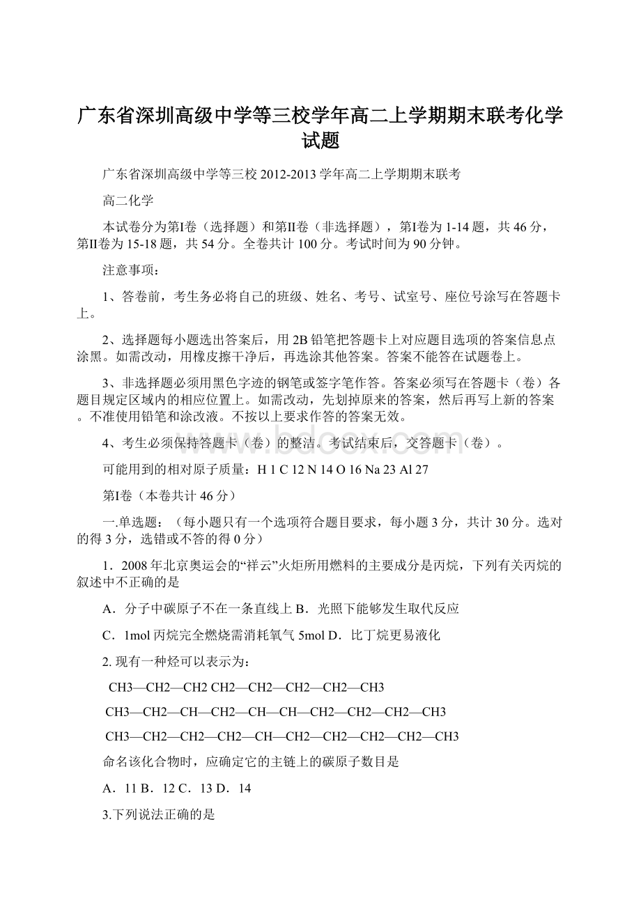 广东省深圳高级中学等三校学年高二上学期期末联考化学试题.docx_第1页