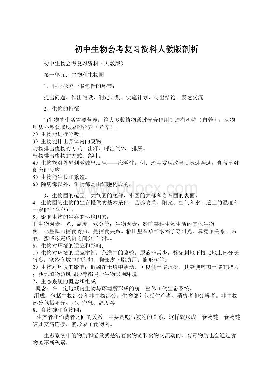 初中生物会考复习资料人教版剖析.docx_第1页