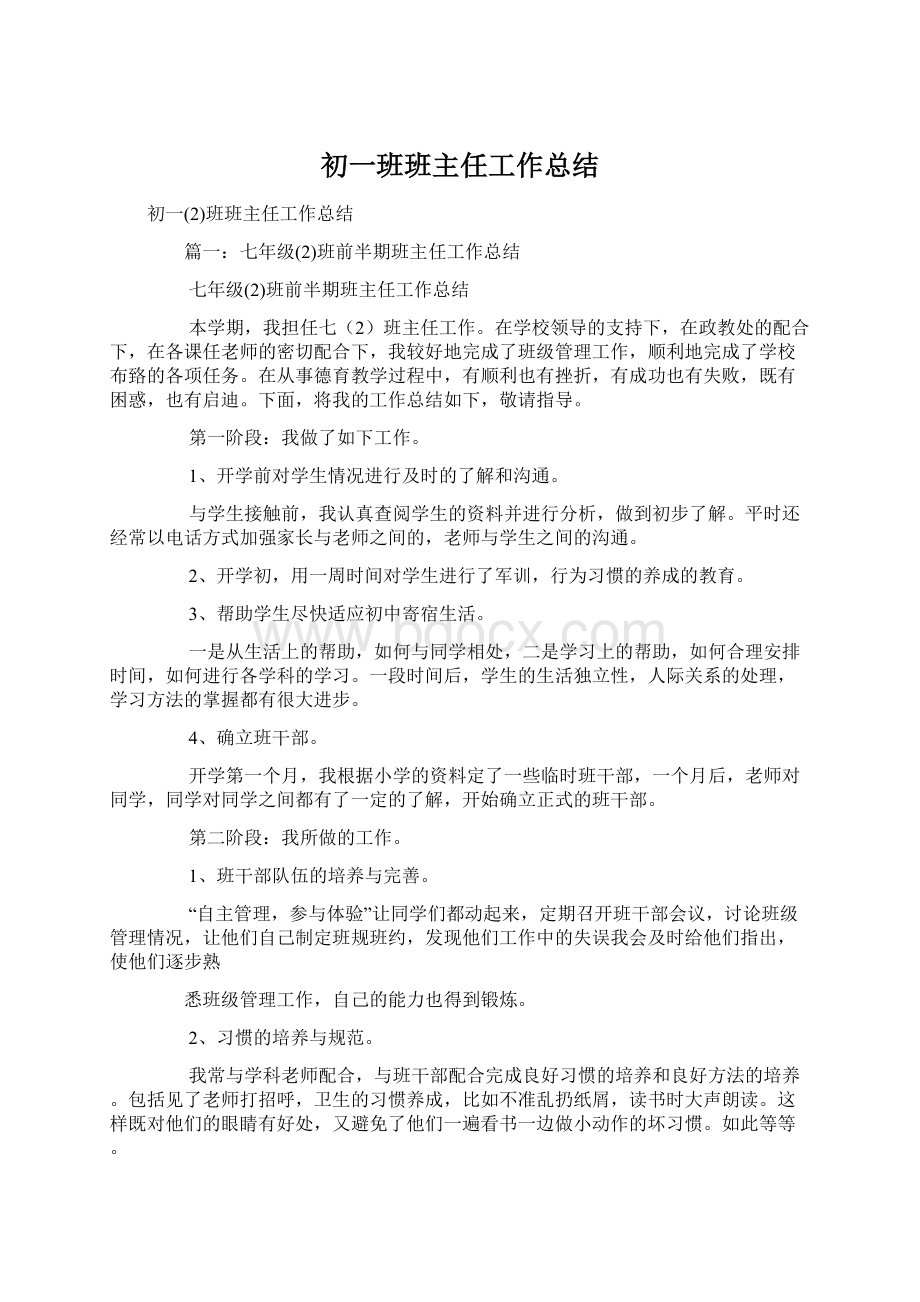 初一班班主任工作总结文档格式.docx