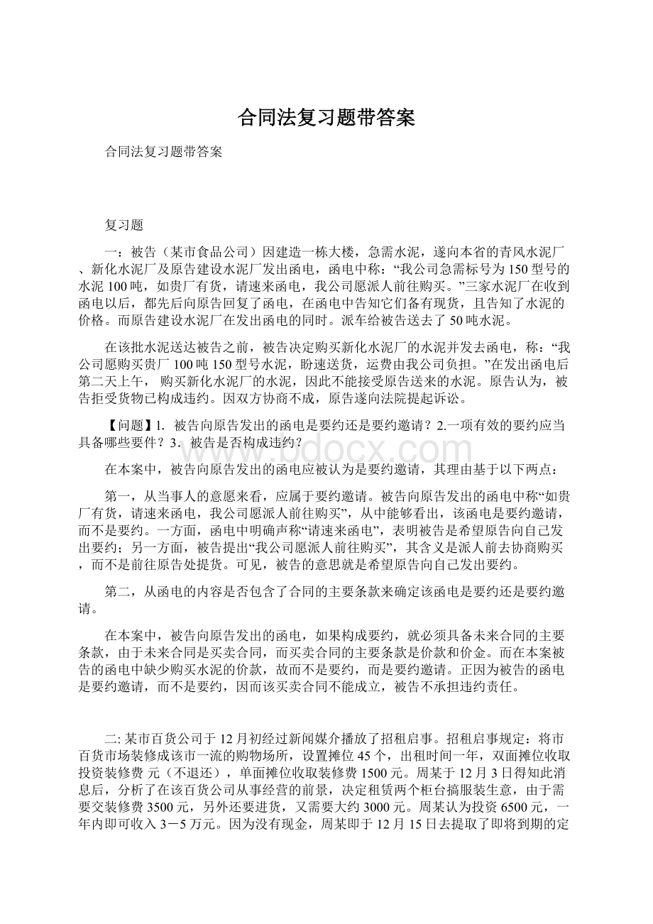 合同法复习题带答案.docx_第1页