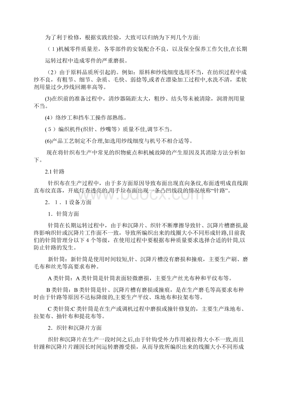 自纬编针织物常见疵点的原因及其解决措施胚布.docx_第2页