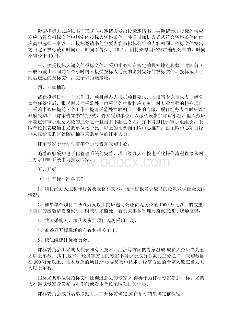 政府集中采购方式流程以及相应的操作制度之欧阳术创编Word文档格式.docx_第2页