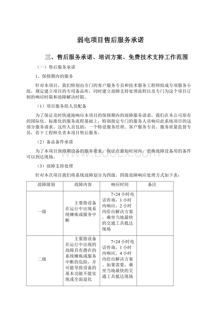 弱电项目售后服务承诺文档格式.docx