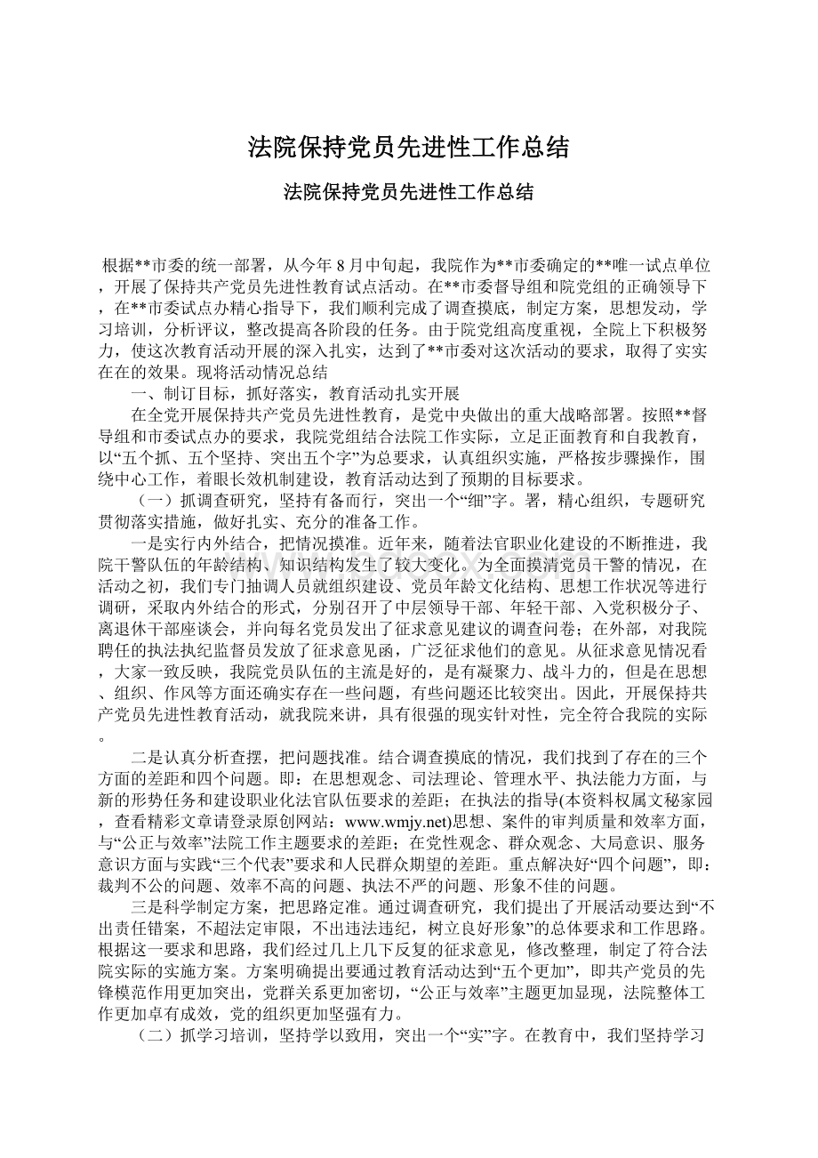 法院保持党员先进性工作总结.docx