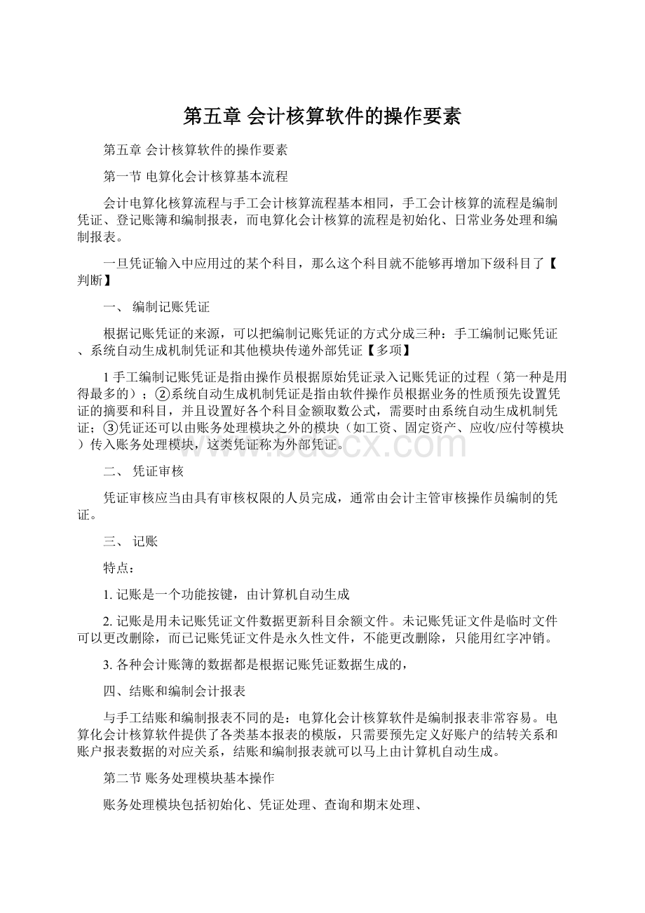 第五章 会计核算软件的操作要素Word下载.docx