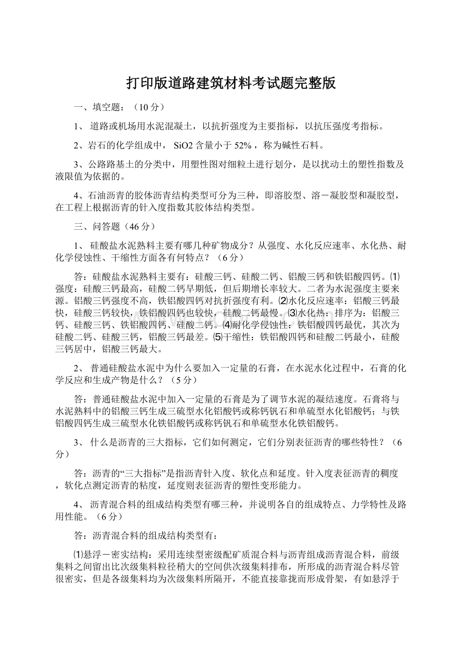 打印版道路建筑材料考试题完整版Word文件下载.docx