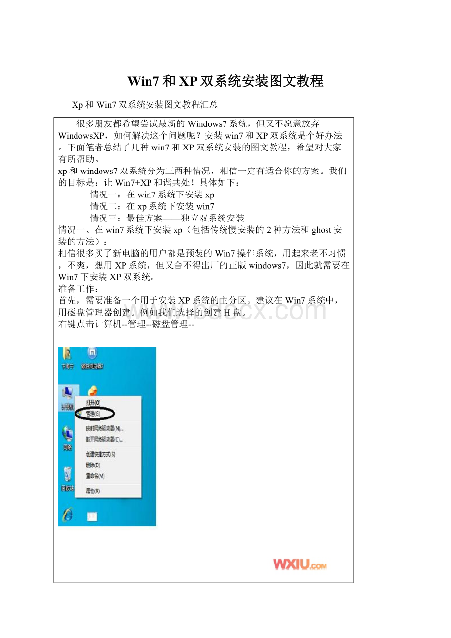 Win7和XP双系统安装图文教程Word文档格式.docx