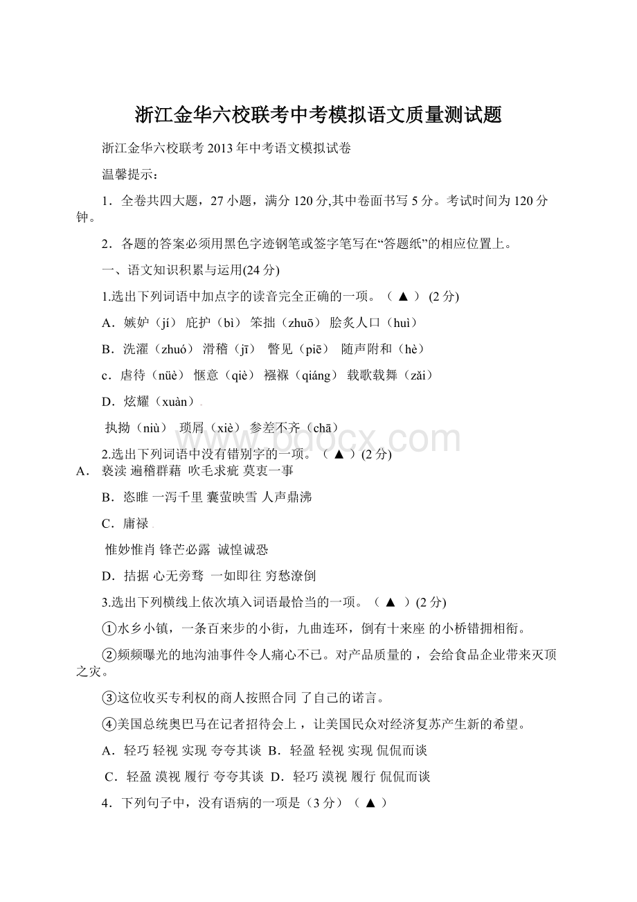 浙江金华六校联考中考模拟语文质量测试题.docx_第1页