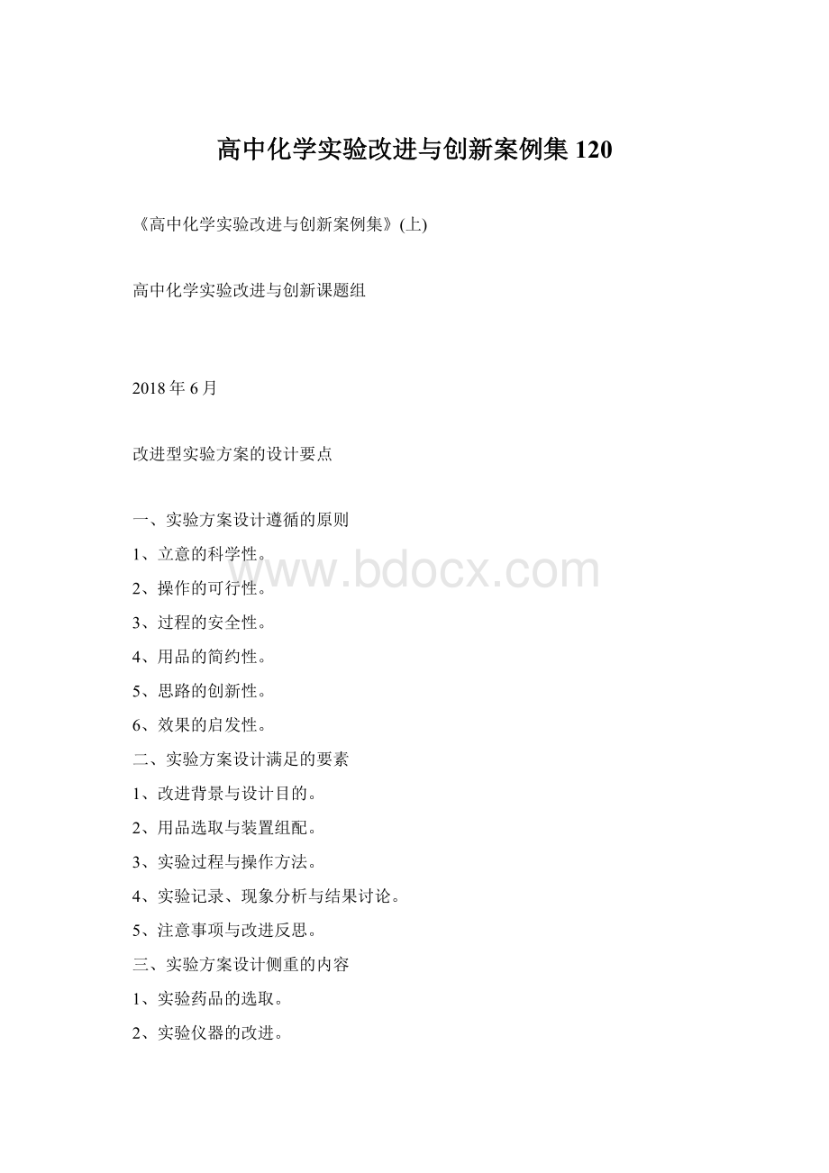 高中化学实验改进与创新案例集120.docx