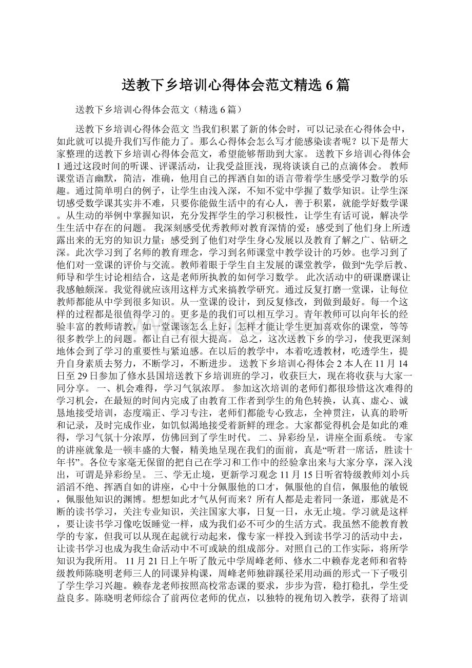 送教下乡培训心得体会范文精选6篇文档格式.docx