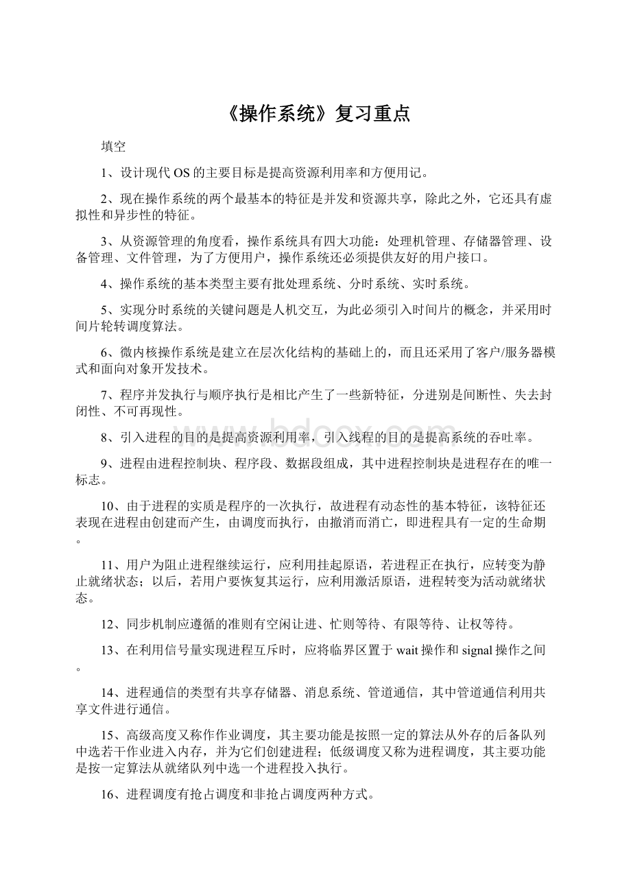 《操作系统》复习重点.docx_第1页