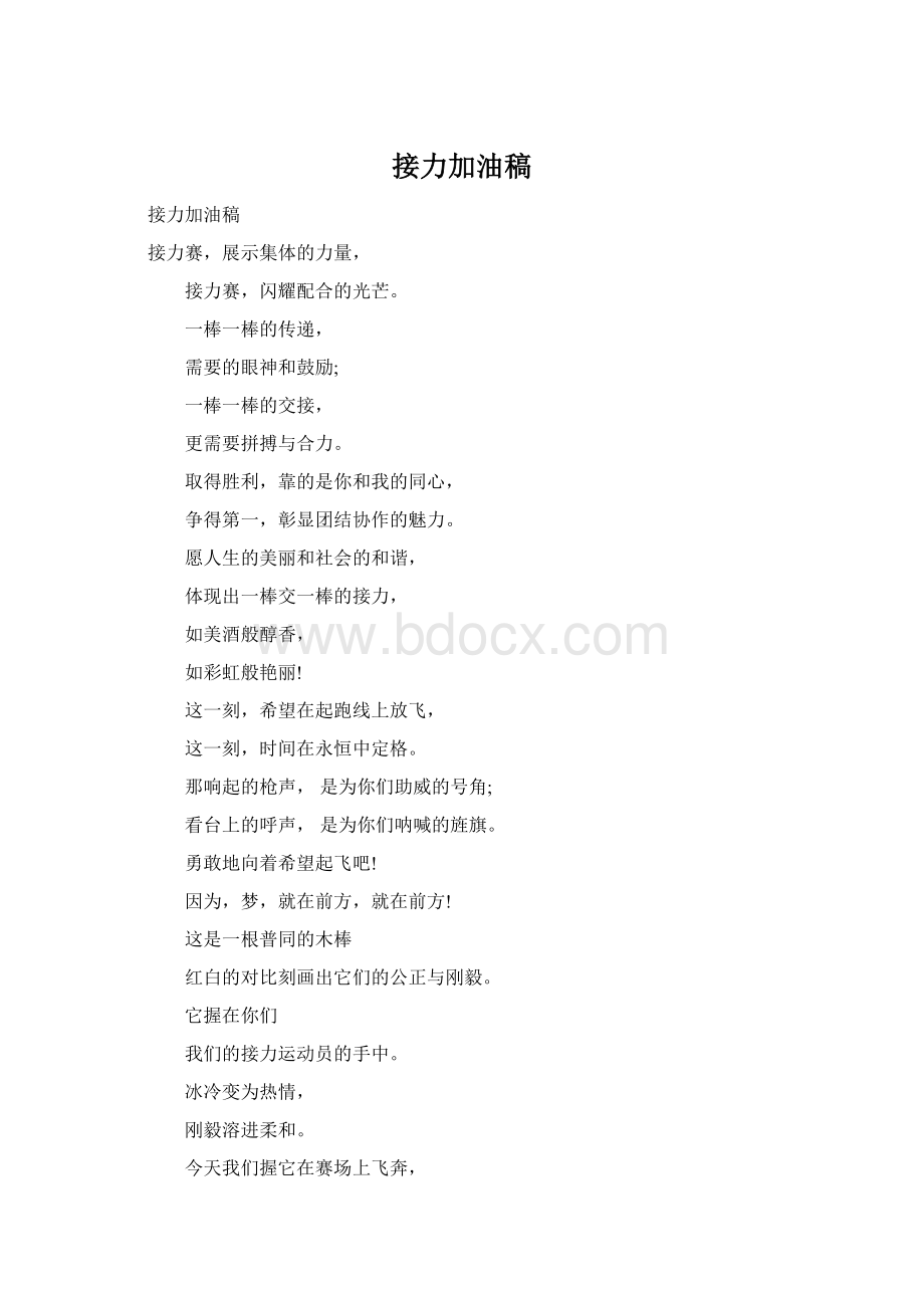 接力加油稿Word文档格式.docx_第1页