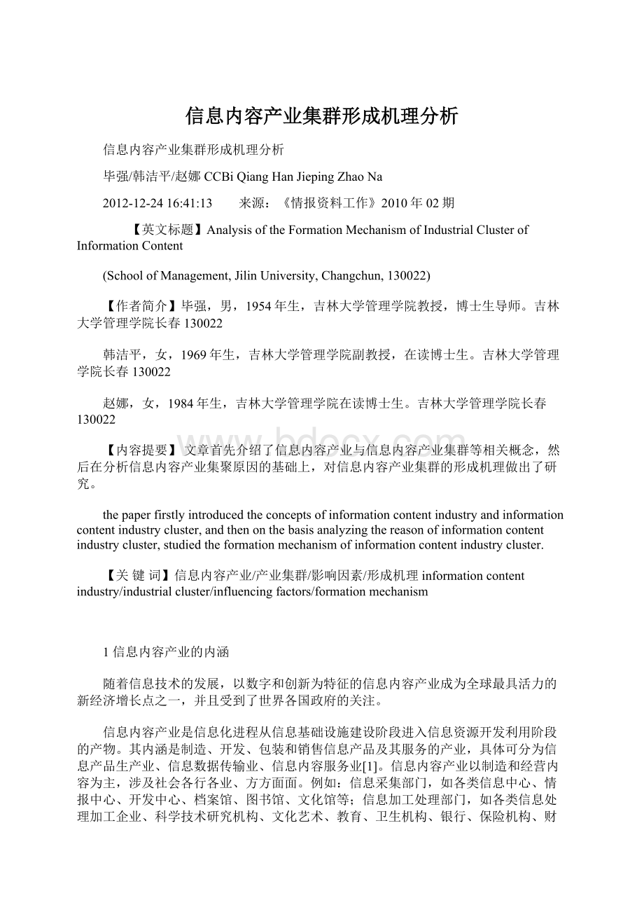 信息内容产业集群形成机理分析.docx_第1页