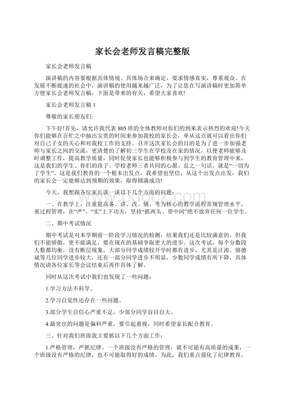 家长会老师发言稿完整版.docx