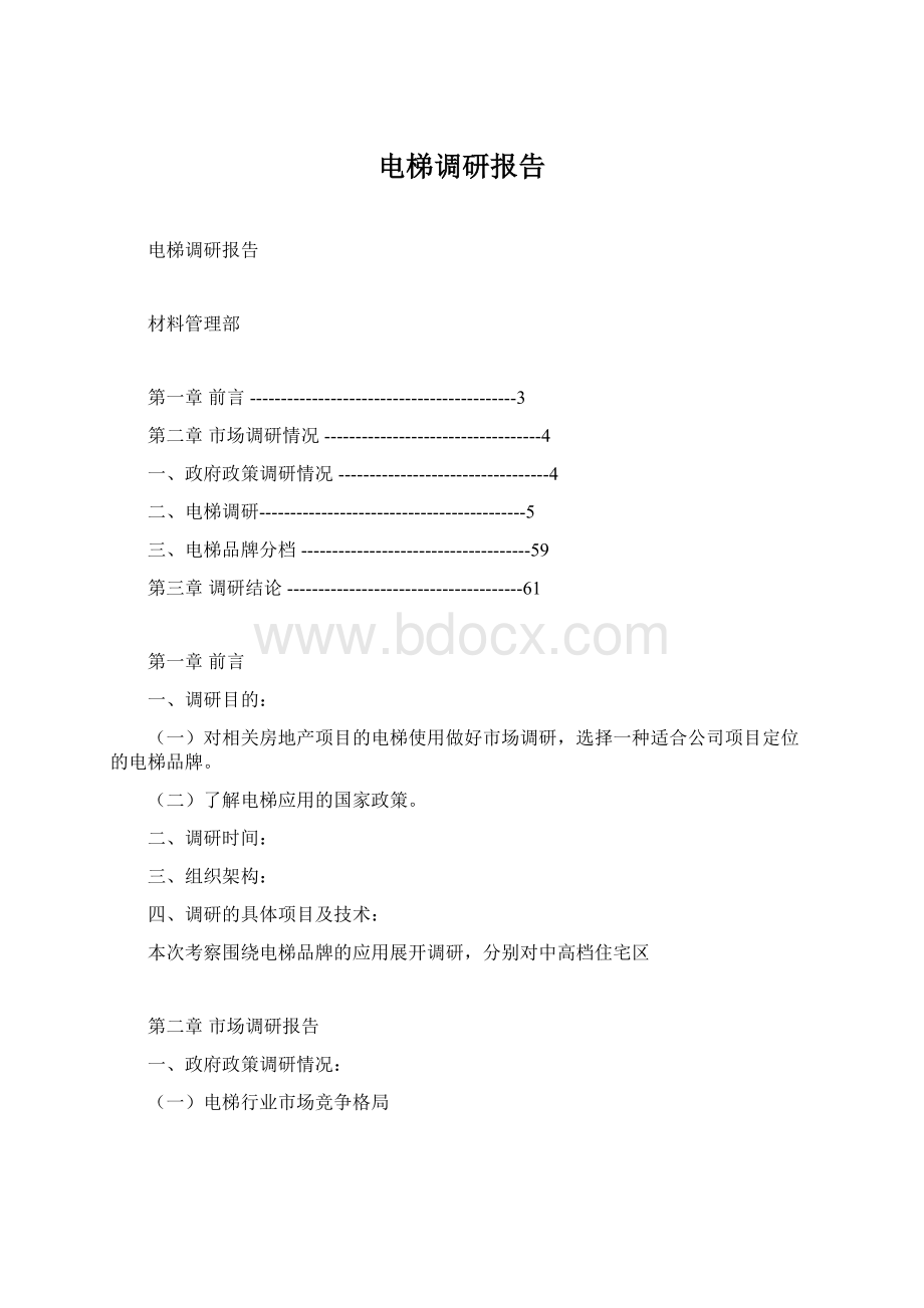 电梯调研报告Word文档格式.docx