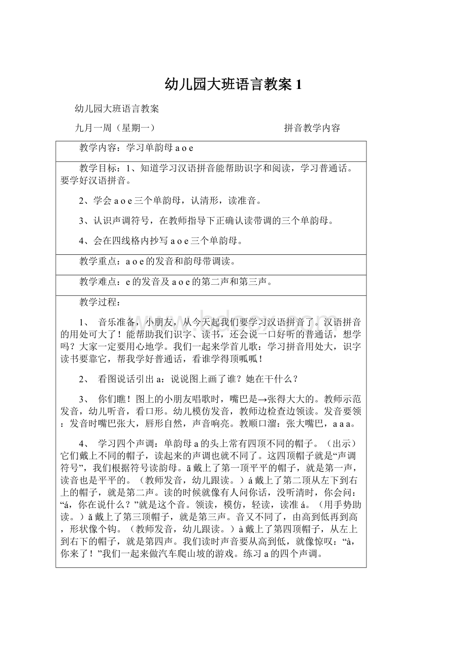 幼儿园大班语言教案1.docx