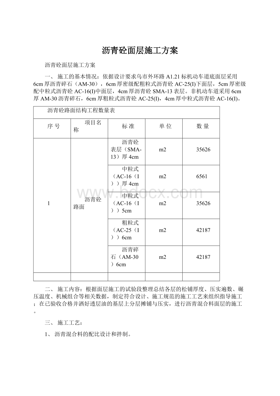 沥青砼面层施工方案.docx_第1页