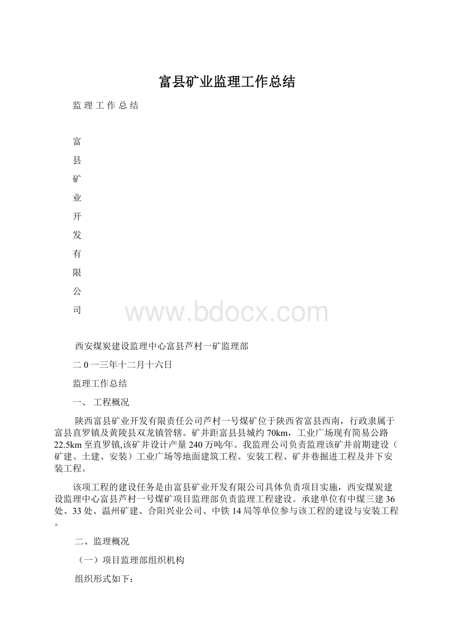 富县矿业监理工作总结.docx