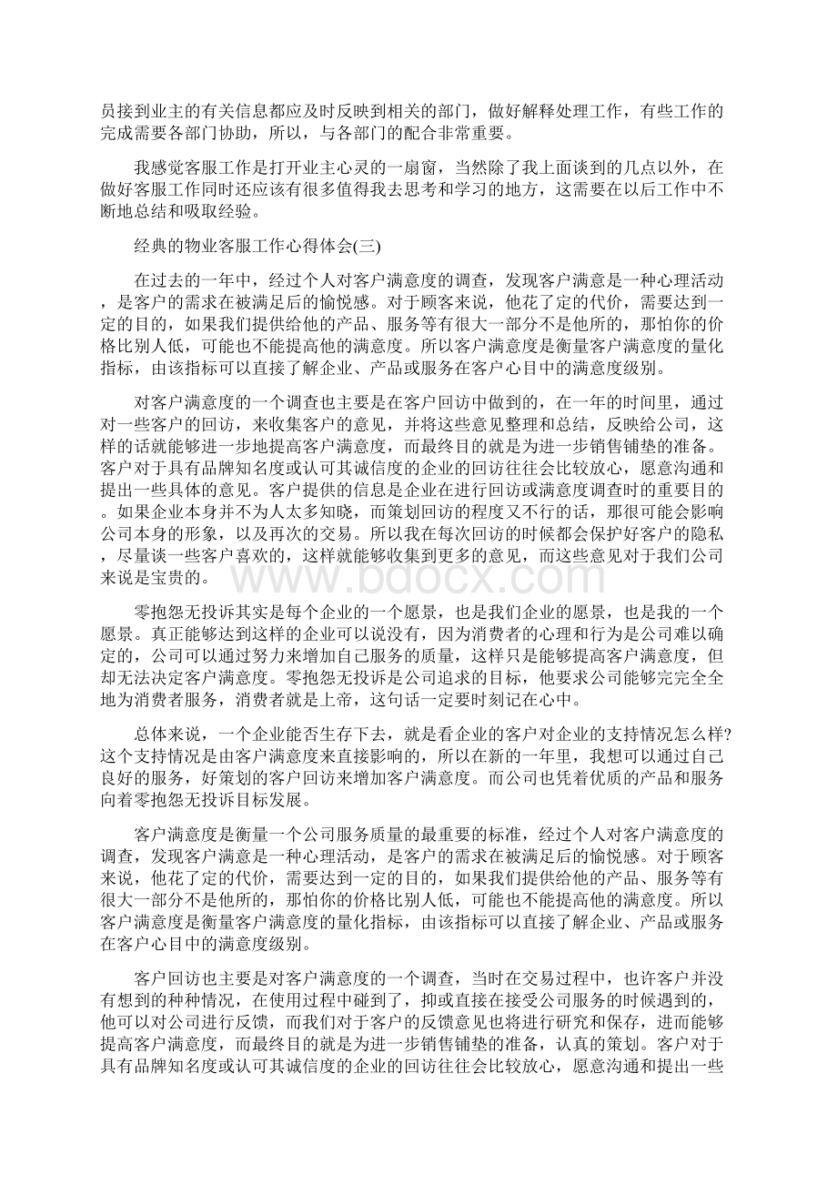 物业客服工作心得体会范文5篇.docx_第3页