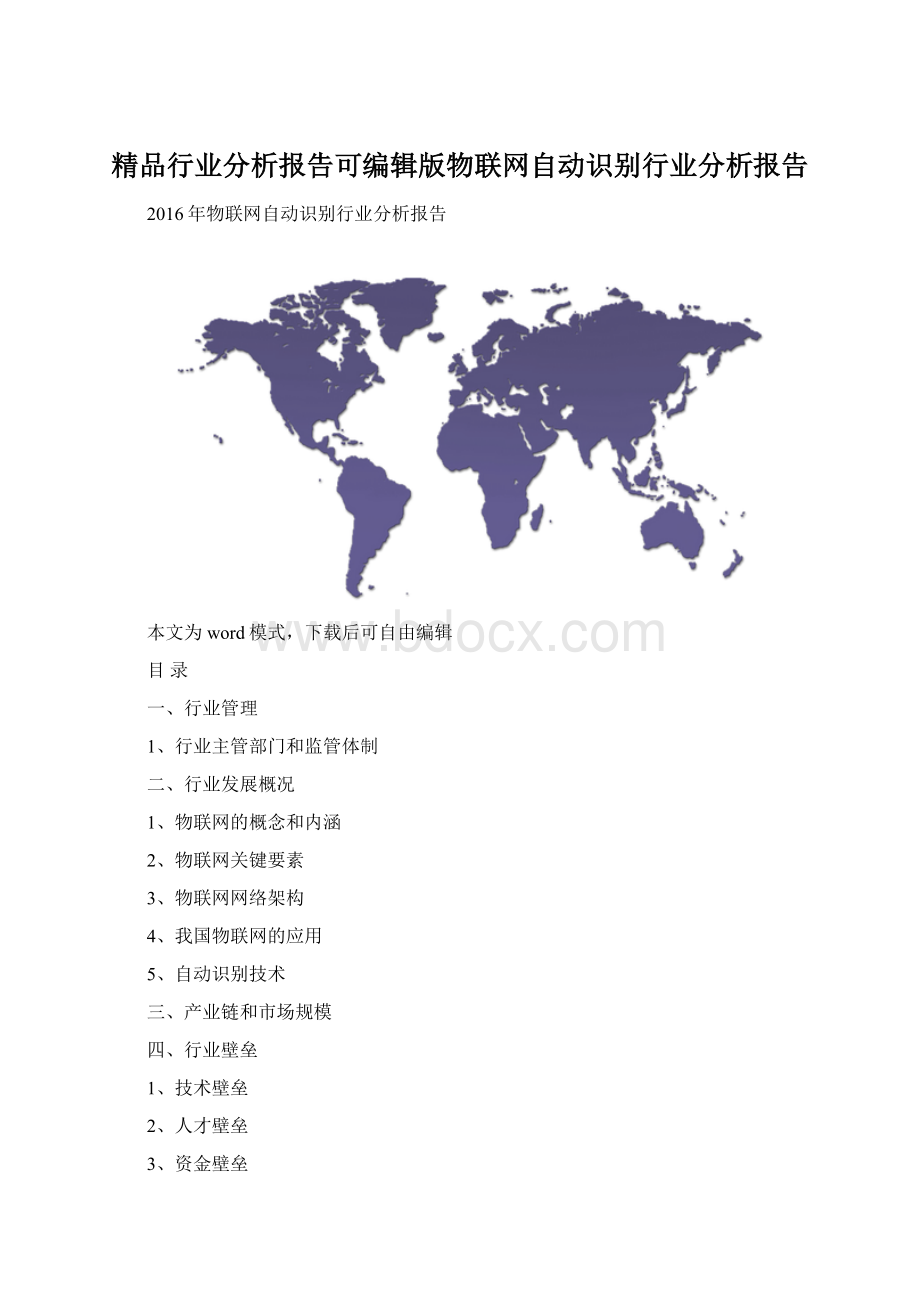 精品行业分析报告可编辑版物联网自动识别行业分析报告.docx_第1页