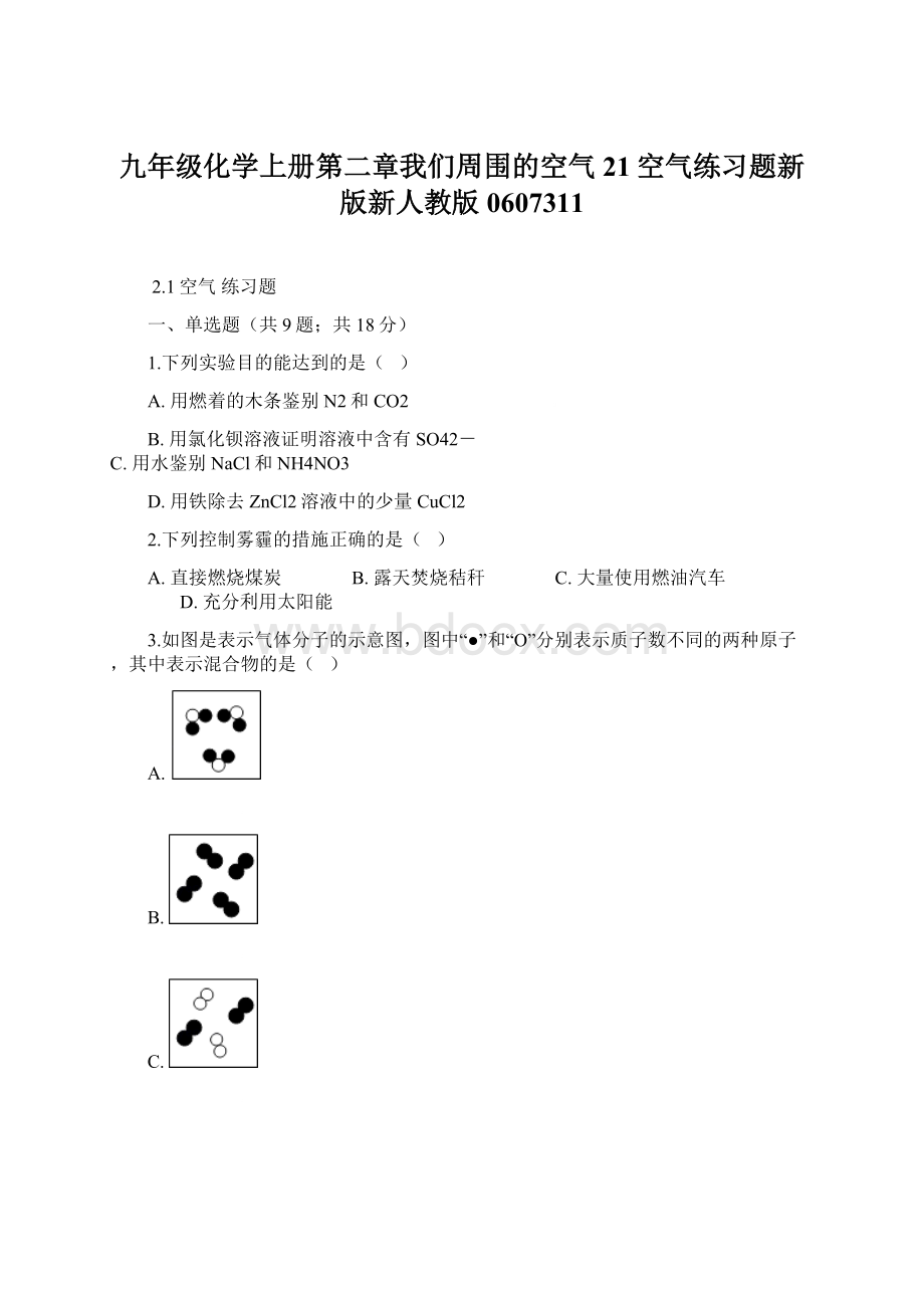 九年级化学上册第二章我们周围的空气21空气练习题新版新人教版0607311.docx